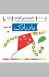 کتاب بادبادک: فارسی‌آموز برای کلاس اولی‌ها (نسخه PDF) نوشته  شکوه قاسم‌نیا